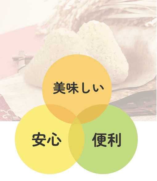 美味しい・安心・便利