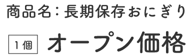 オープン価格