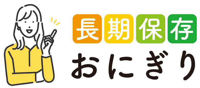 長期保存おにぎり
