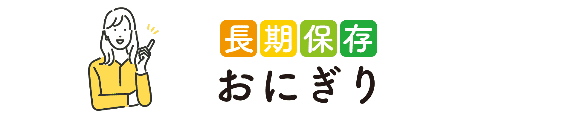長期保存おにぎり