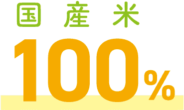 美味しい・安心・便利